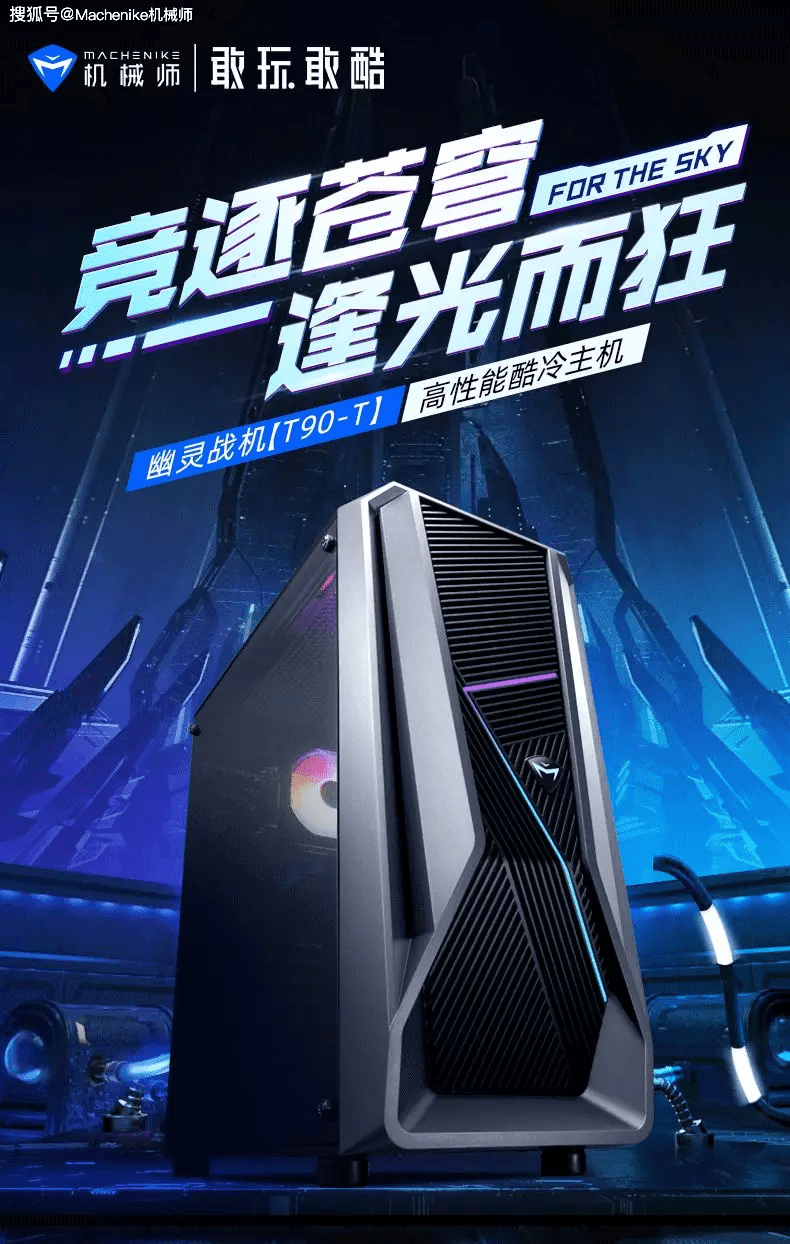 机械师高性能酷冷主机T90-T，满足每一位玩家的超神发挥