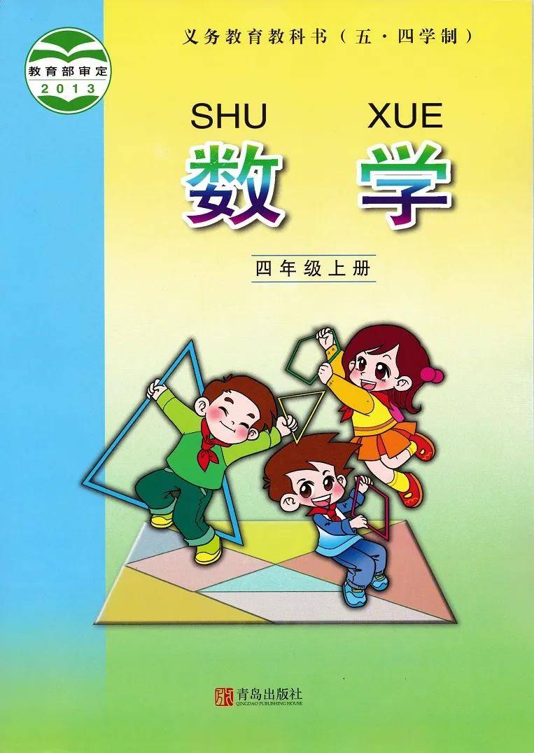 青岛版四年级上册数学电子课本教材五四制