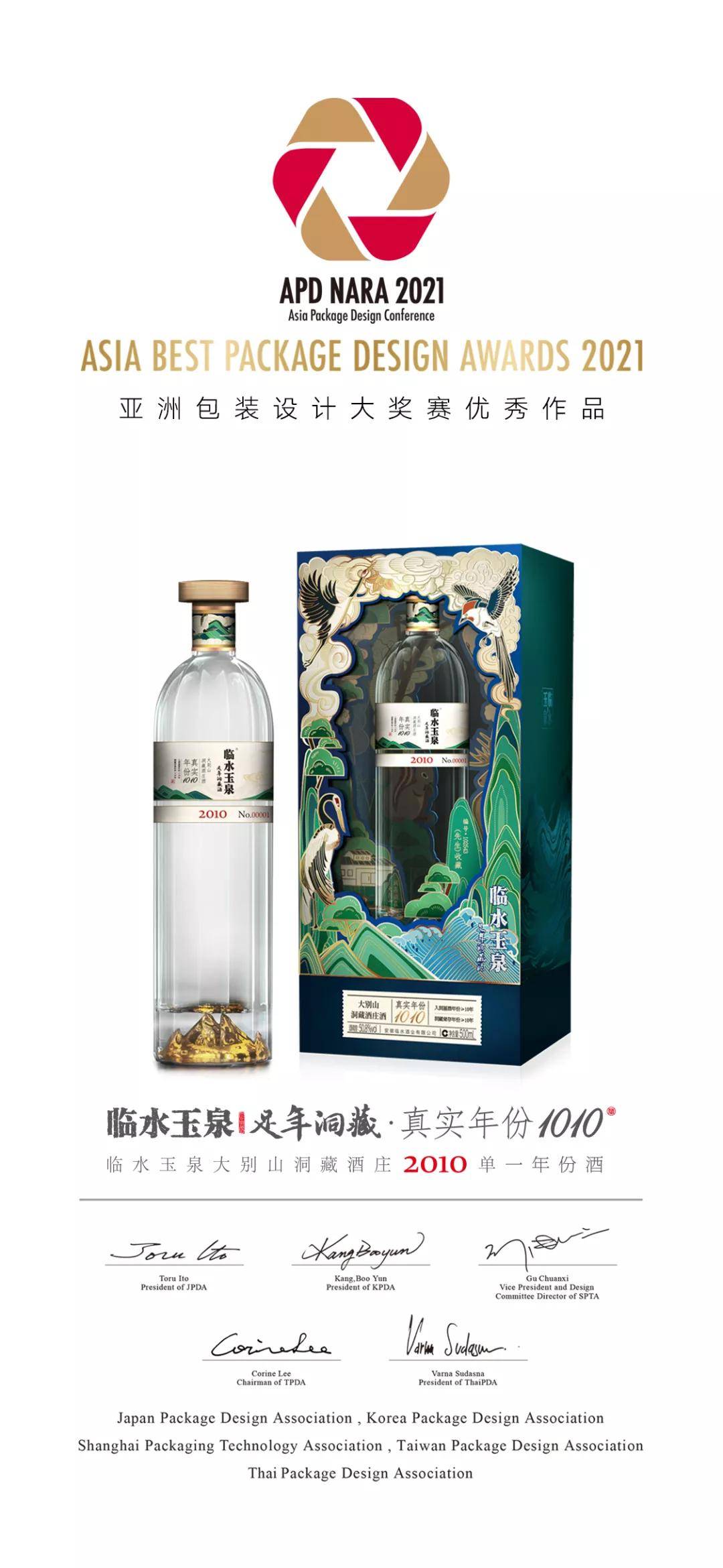 临水玉泉足年洞藏·真实年份1010获apd亚洲包装设计奖_大别山_定制_瓶