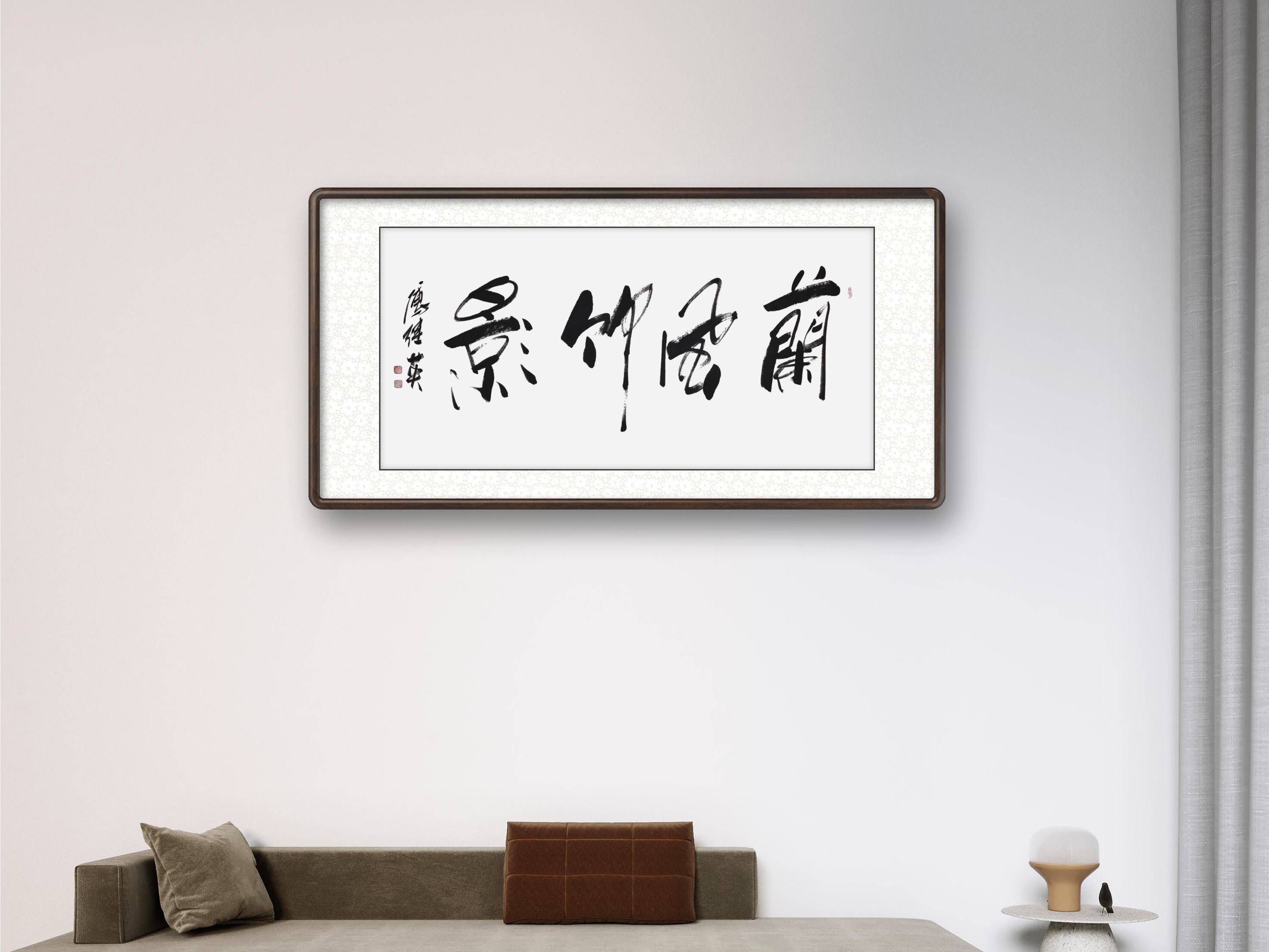 傅继英书法：兰风竹影_傅体书_法兰_玉海