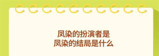 因为|凤染的扮演者是？凤染的结局是什么？