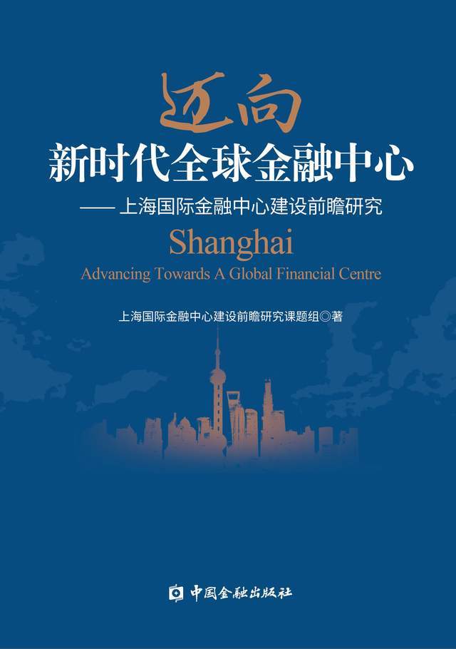 迈向新时代全球金融中心:上海国际金融中心建设前瞻研究_发展_体系_中国