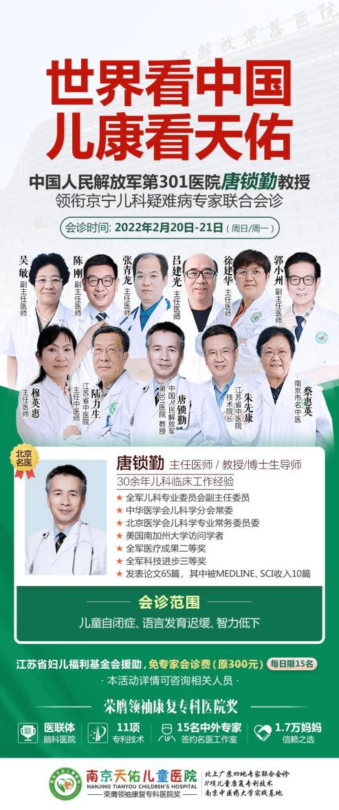儿童|北京301医院唐锁勤教授于2月20-21日将亲临南京天佑儿童医院领衔会诊