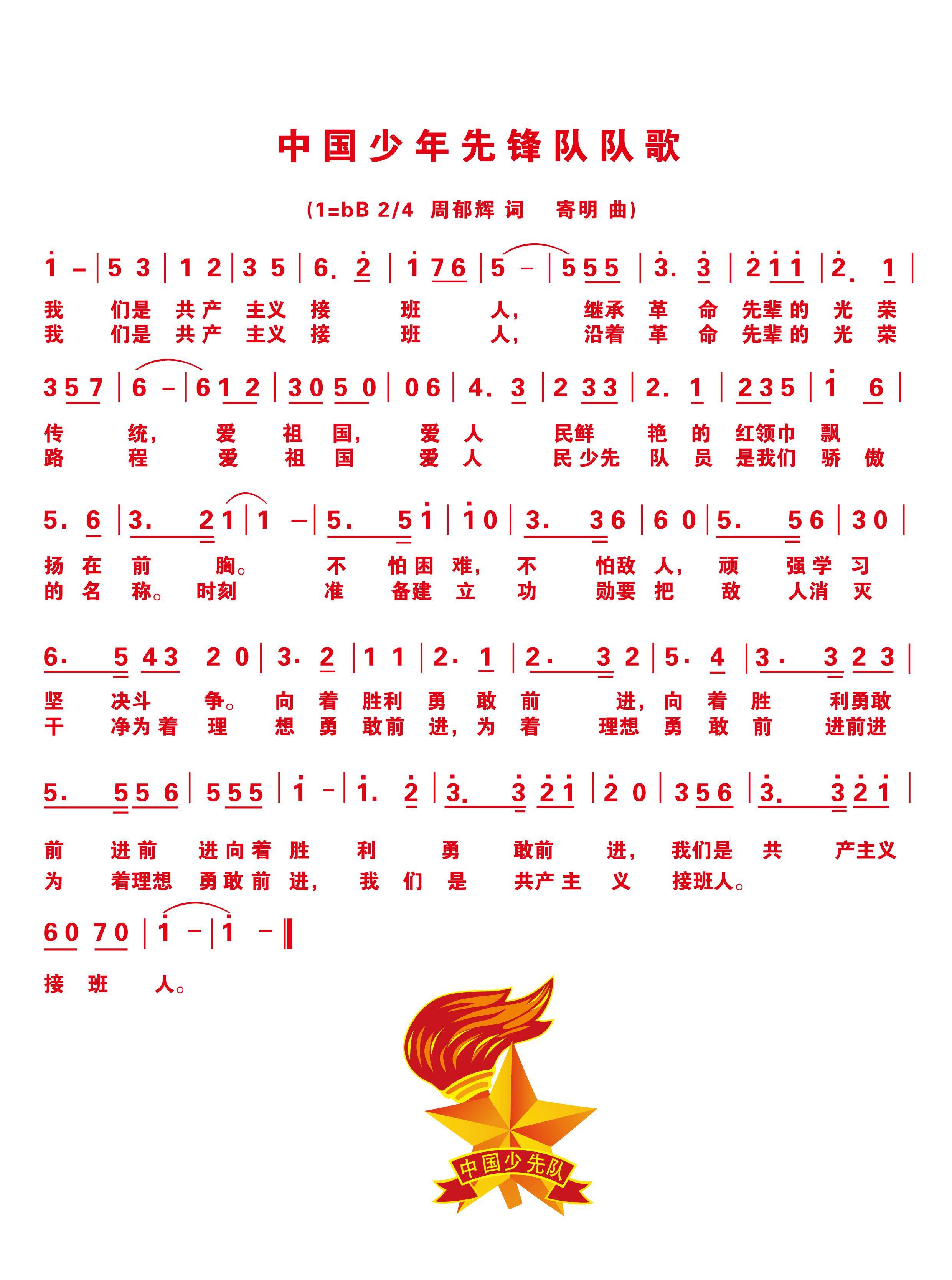 中国：中国少年先锋队队歌的歌词，承载中国梦的红领巾