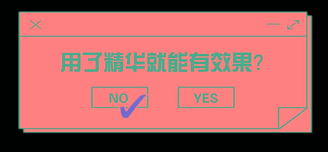 功效别划走！看完这篇精华干货不再翻车~