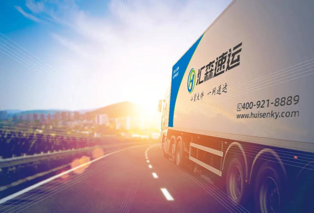 汇森速运收心归位赢战2022