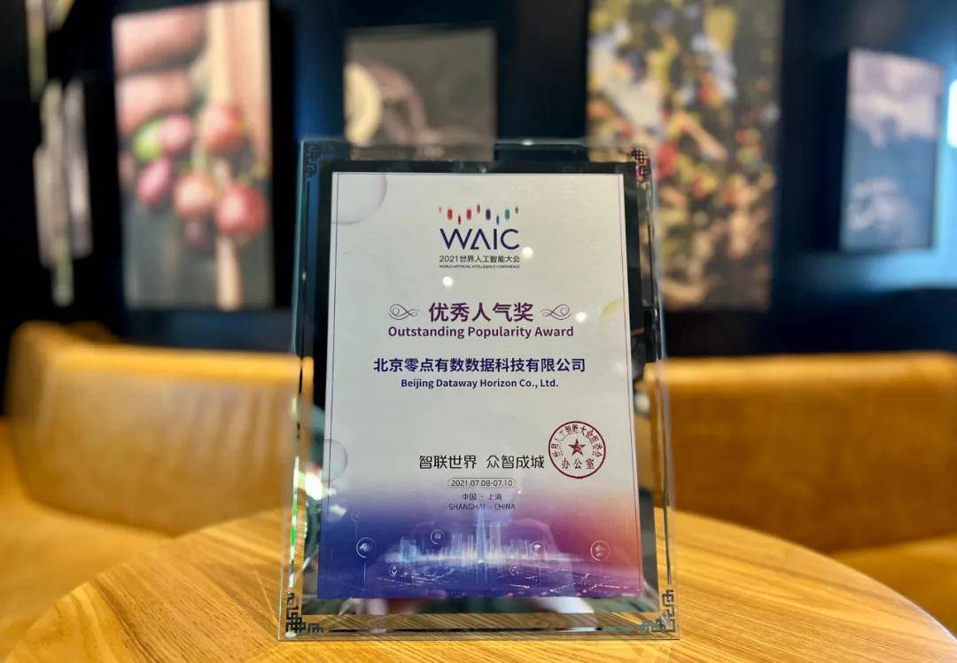 喜报|喜报｜零点有数荣获?2021世界人工智能大会优秀人气奖