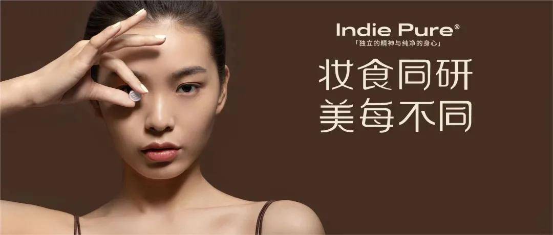 品牌提供“变美”解决方案，“妆食同研”品牌Indie Pure乐了如何让1+1大于2？