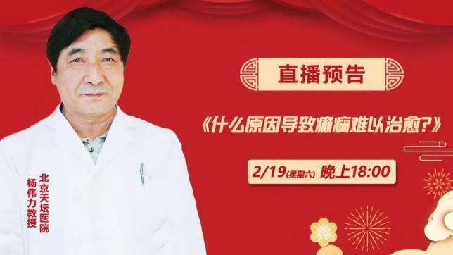 直播|【预告】2月19日晚6点北京天坛医院癫痫名医杨伟力在线问诊