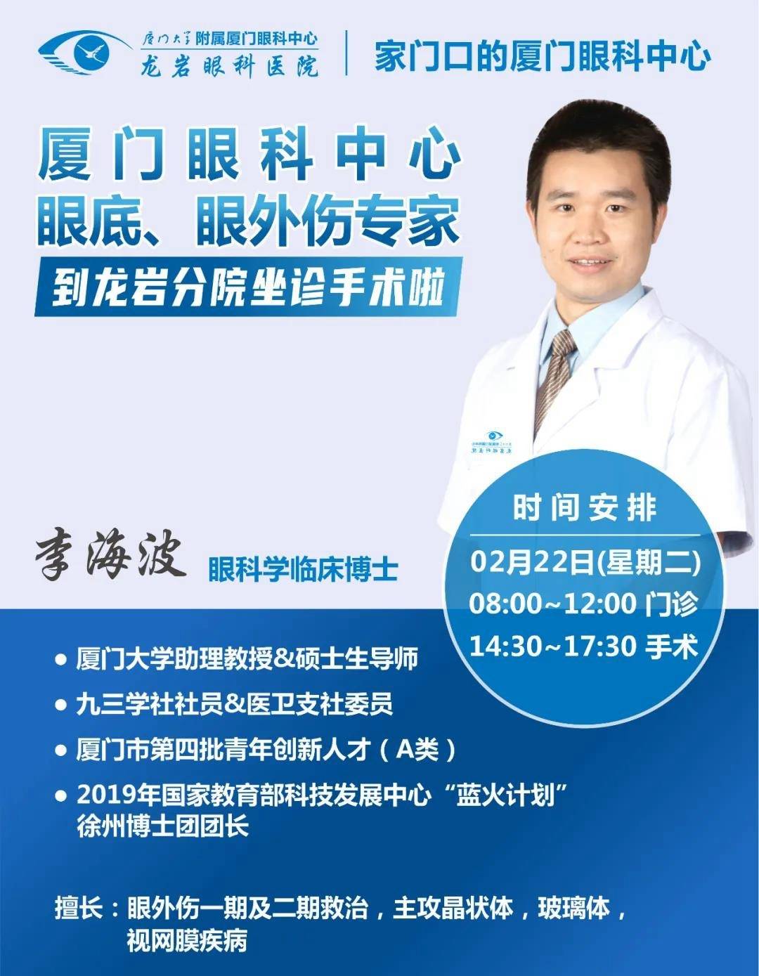 2月22日厦门眼科中心眼底眼外伤专家李海波博士来龙岩分院坐诊手术