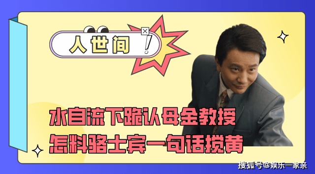 人世间外传水自流下跪认母金教授骆士宾一句话搅黄冬梅反驳不在意