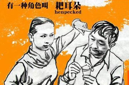 原创重庆耙耳朵千千万那些爱老婆的男人是不是都耙得理直气壮