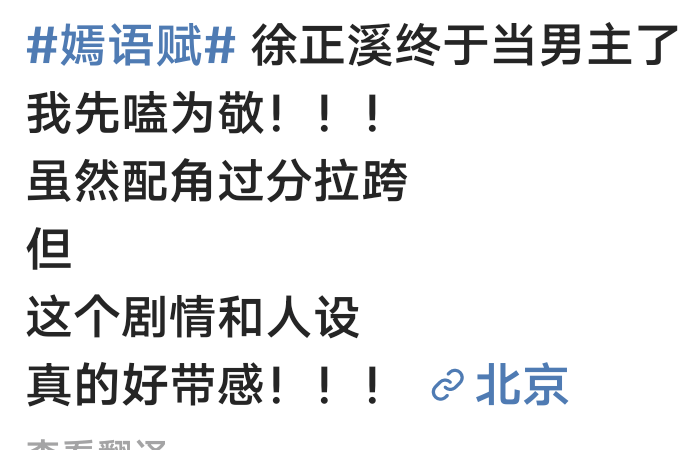 梁翎|《嫣语赋》人设好评，徐正溪乔欣原声台词成最大槽点？