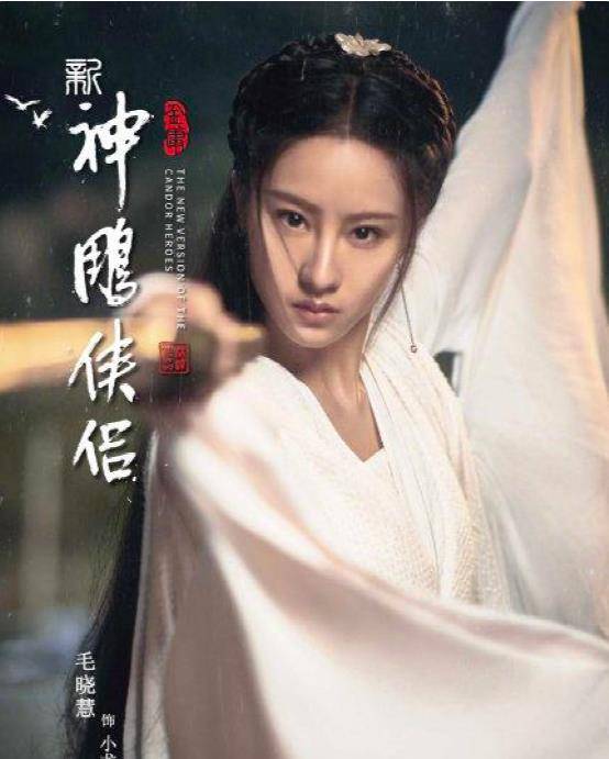 小龙女|又一版《神雕》来袭，小龙女被吐槽，郭襄是亮点，郭靖咖位最大