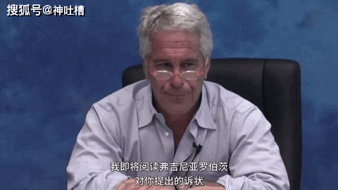 美国亿万富豪狱中自杀曾建萝莉岛无数少女惨遭毒手还与特朗普是好友