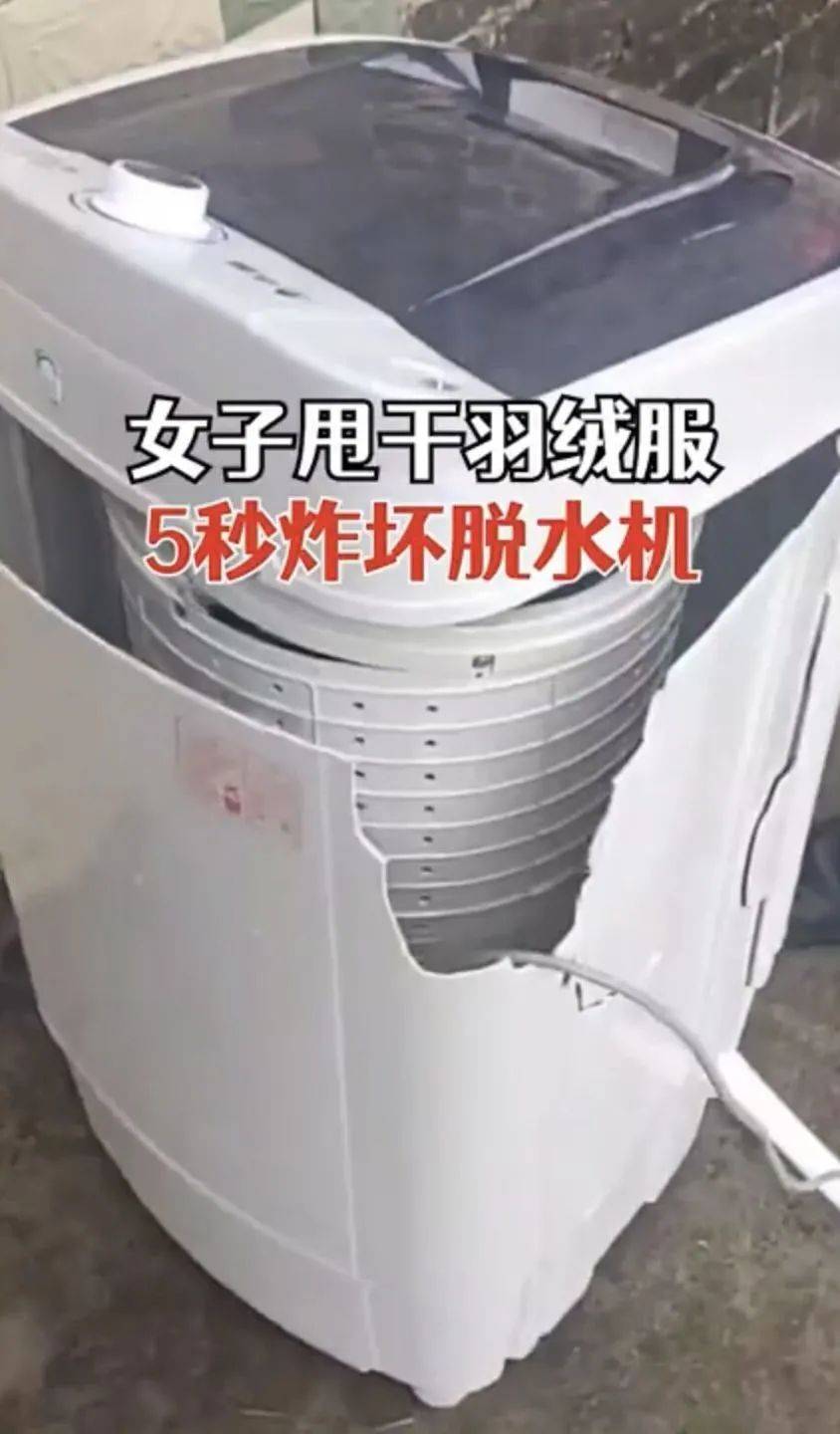 女子洗羽绒服5秒后一声巨响洗衣机爆炸了