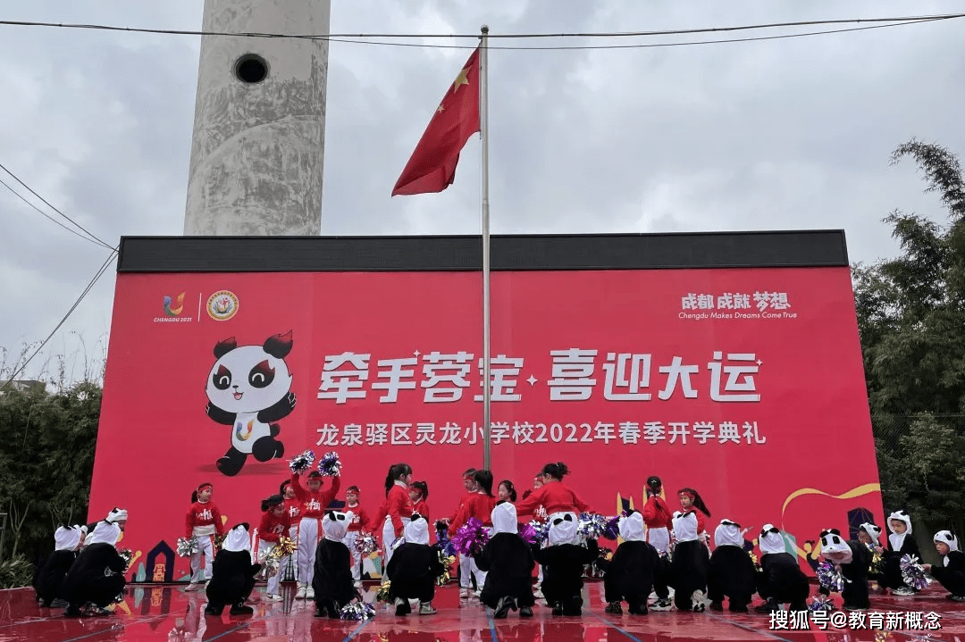 牵手蓉宝,喜迎大运——成都市龙泉驿区灵龙小学新学期开学典礼_世界
