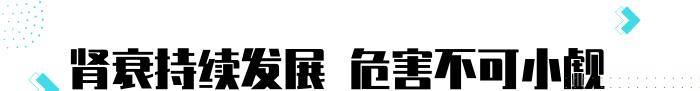 肾脏|早点了解7个肾衰信号，或能避开尿毒症