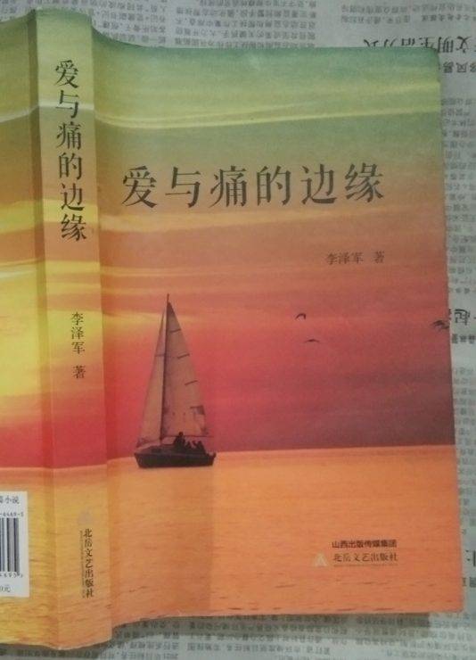 李泽军的爱与痛的边缘任时光荏苒我依然不忘初心青年作家网王莉
