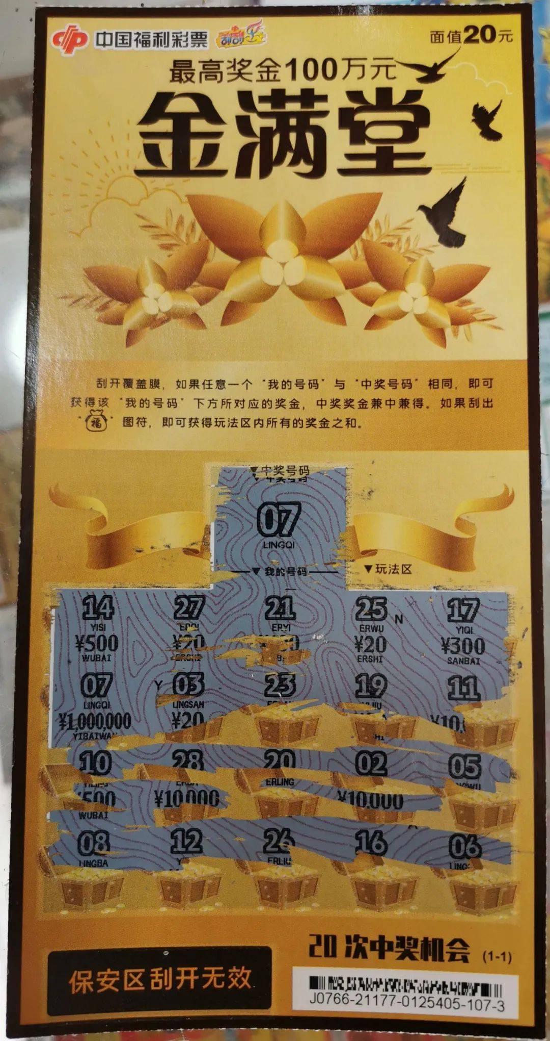 这张中奖100万的彩票是福彩刮刮乐的金满堂,最高奖金100万元,同时它