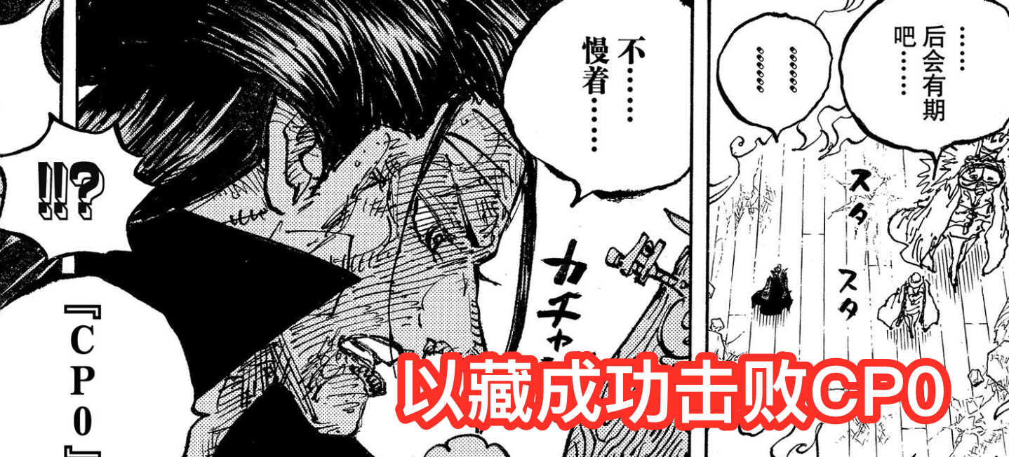 战斗|海贼王1041话，以藏成功击败CP0，小紫拿海楼石棒子暴打大蛇