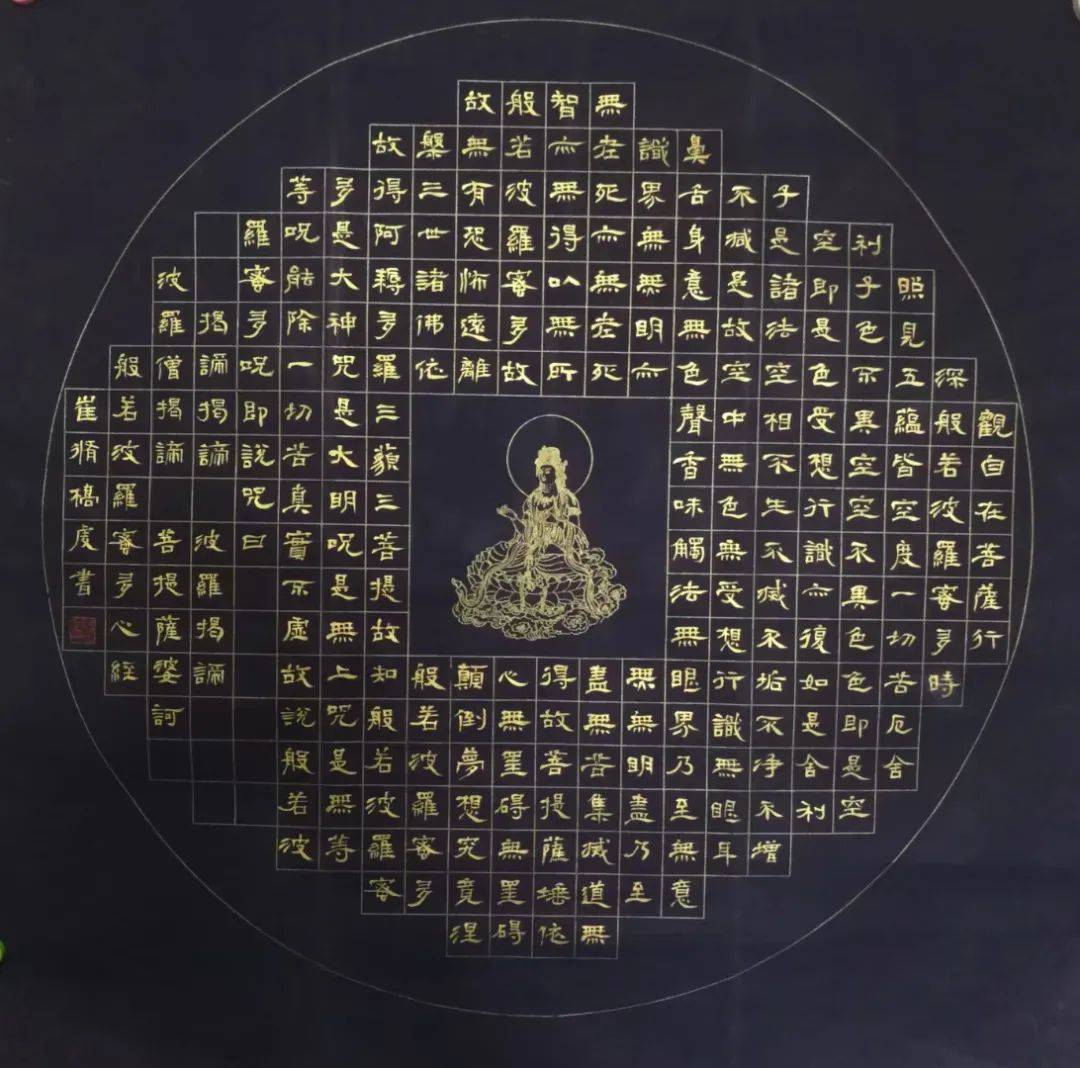 心经书法艺术雅集崔修桥