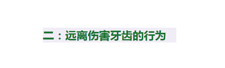 牙龈你以为每天早晚刷牙就够了？日常护牙还需知道这3点