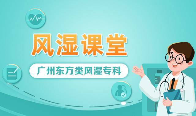 广州|广州东方类风湿专科 专业规范彰显品质服务