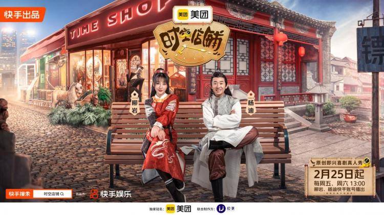 喜剧|杨迪柳岩首度搭档，快手即兴喜剧真人秀《时空店铺》2月25日上演爆笑剧情