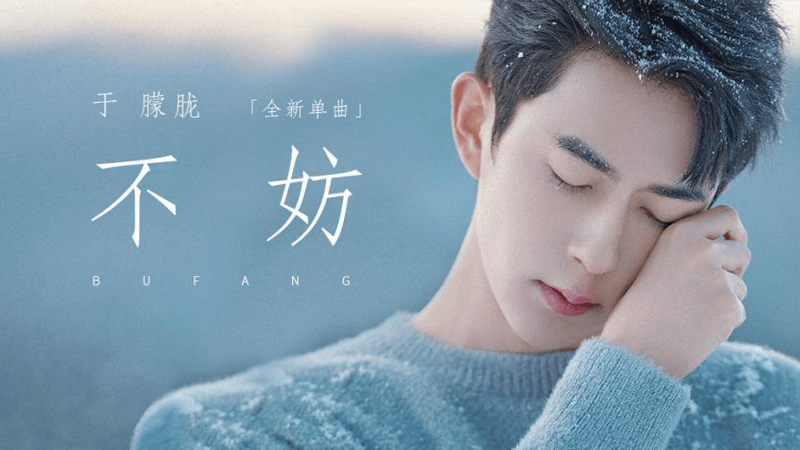 往事|于朦胧全新单曲《不妨》上线酷我音乐，宝藏少年雪中释放“情伤”