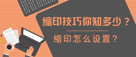 縮印技巧你知多少縮印怎麼設置