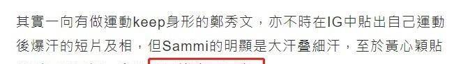 因为|黄心颖晒运动流汗照疑模仿郑秀文，返港8个月未道歉先耍小心机？