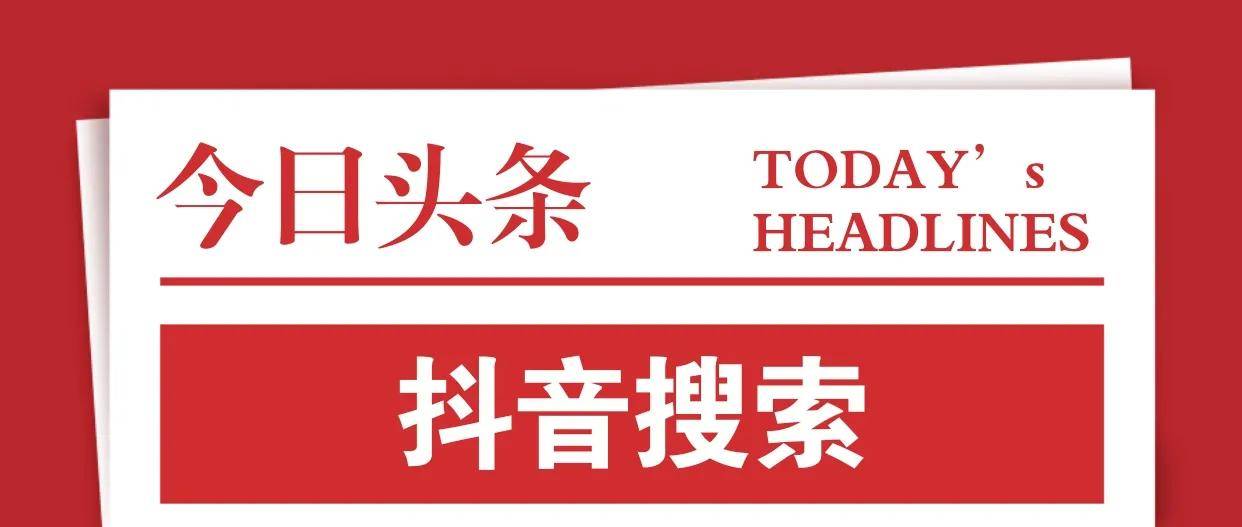 推有道抖音搜索是你想不到的搜索引擎