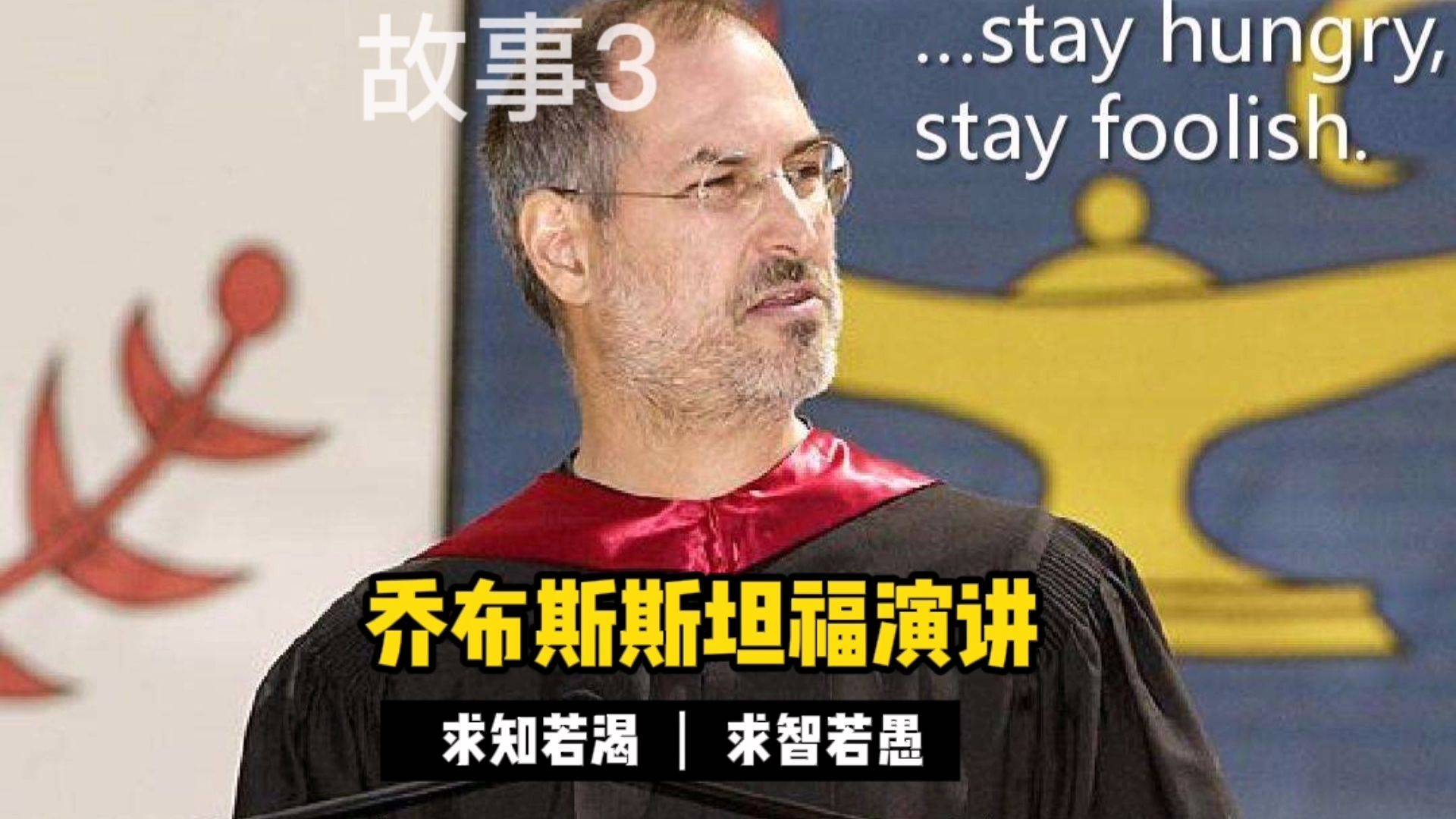 乔布斯斯坦福大学毕业典礼演讲6