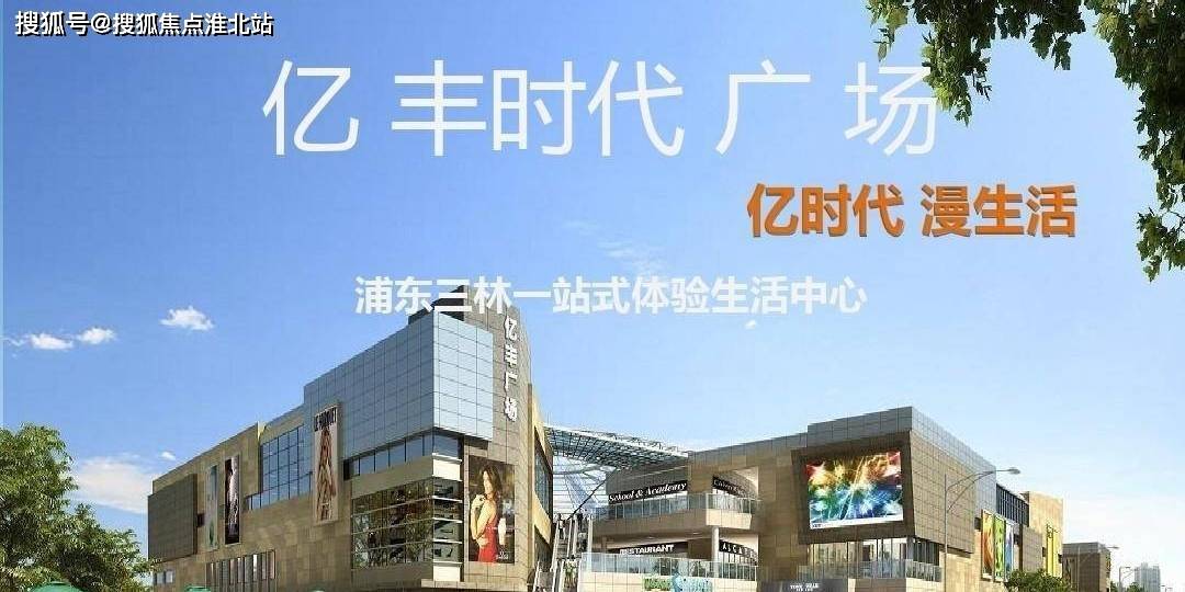 上海浦东【亿丰时代广场】售楼处电话:400 186 1314接通后输入8000