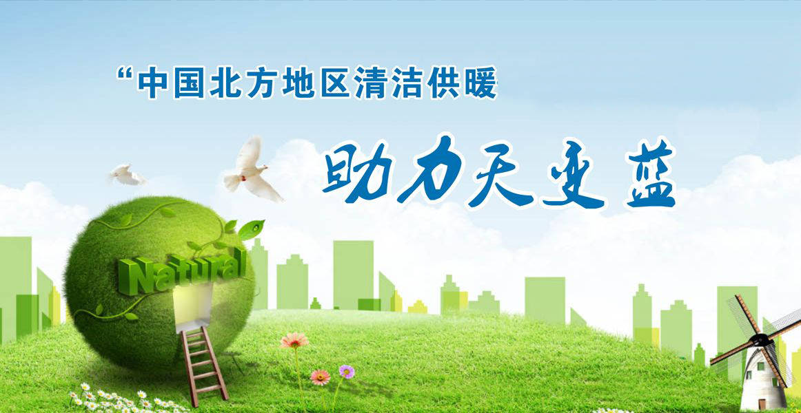 最高奖补7亿连补3年4部门联合申报2022北方冬季清洁取暖项目