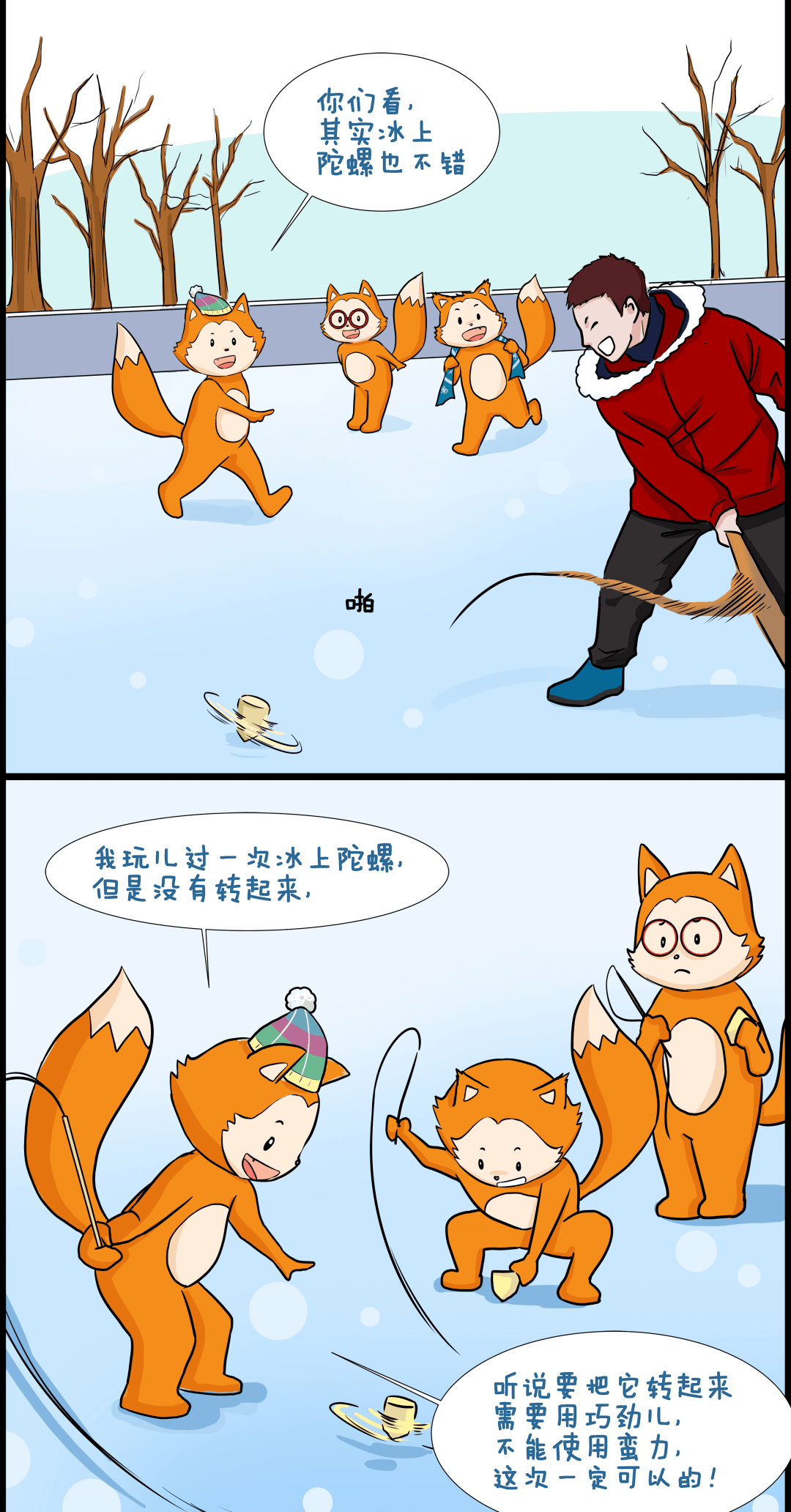 冬奥|小狐狸们围观人类特色冰雪运动画册，再续冬奥“冰雪奇缘”