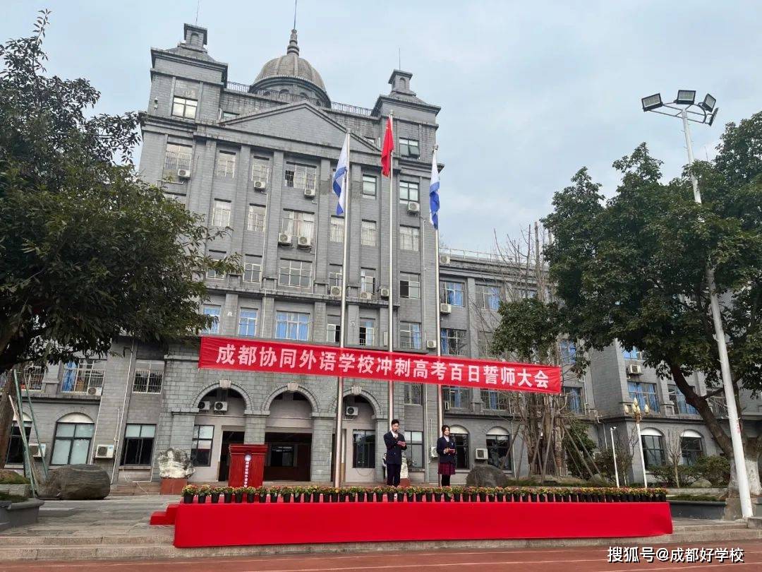2022年2月28日上午,成都协同外语学校举行冲刺高考百日誓师大会,高