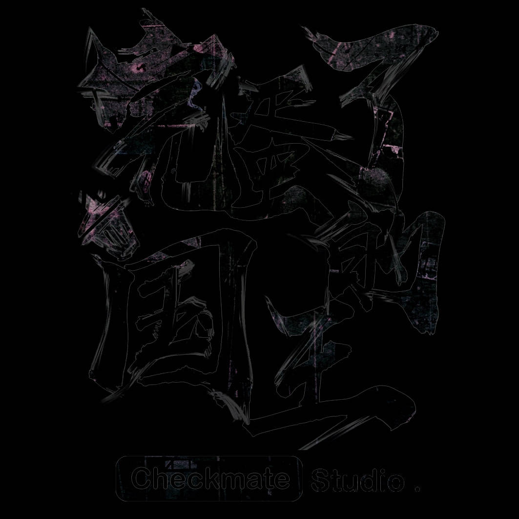 关系|专访《黑羊》：当一群好人“谋杀”了另一个好人