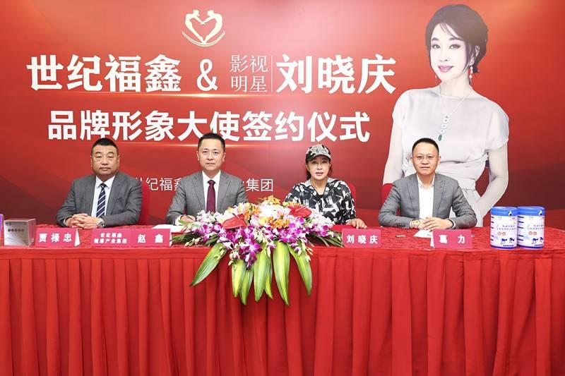 世纪福鑫正式签约影视明星刘晓庆为品牌形象大使