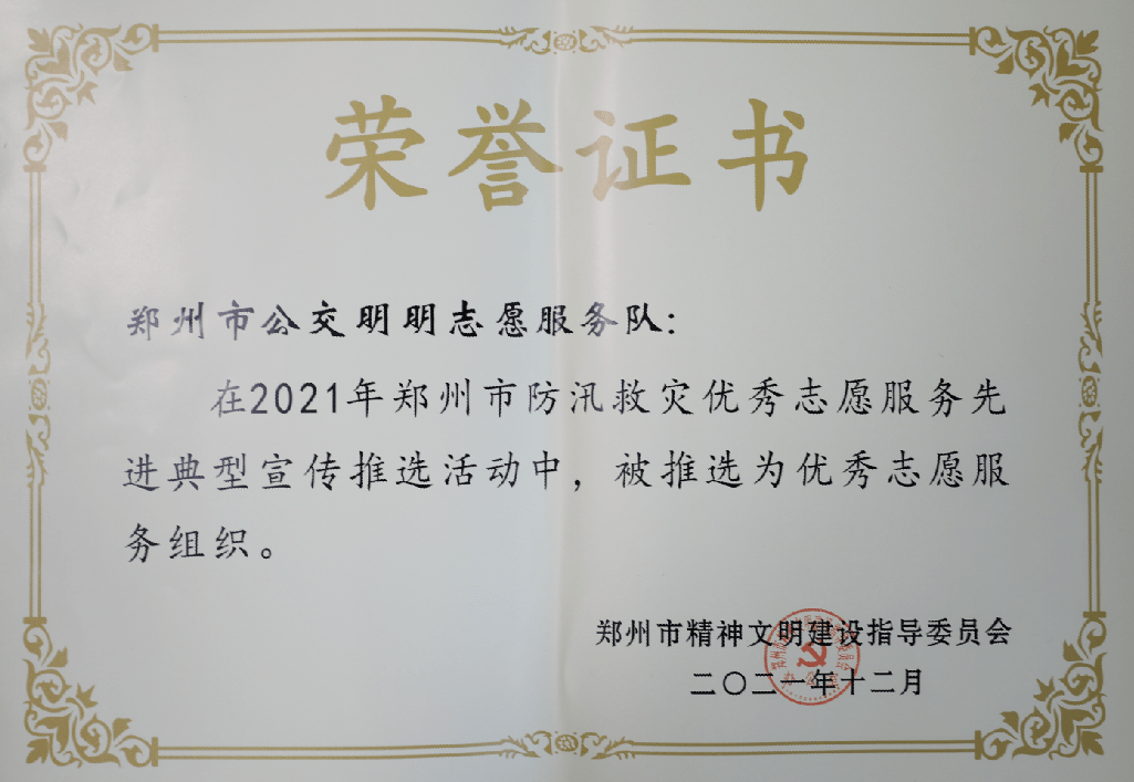 喜讯郑州公交明明志愿服务队获评郑州市防汛救灾优秀志愿服务组织