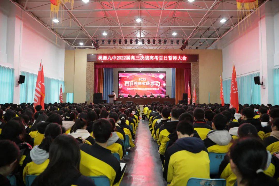 桃源九中举行高三年级备考誓师会_高考_全体师生_学子