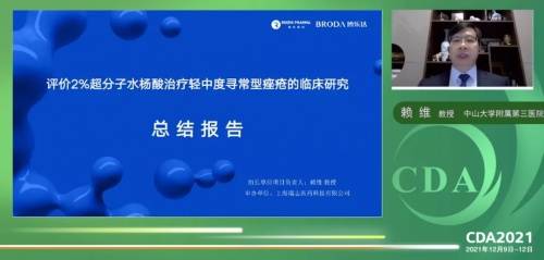 大会|2021CDA博乐达专场 | 聚焦学术 循证护肤