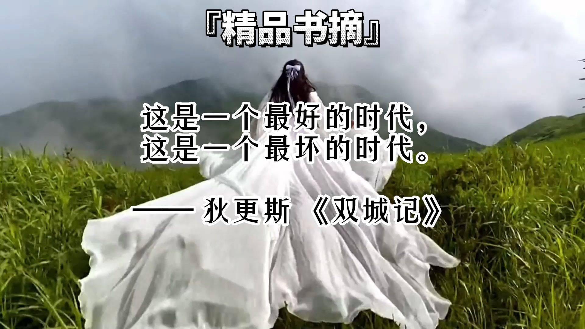 这是一个最好的时代,这是一个最坏的时代 | 精品书摘_时代_精品_书摘