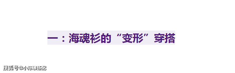 变化 春天就穿“减龄海魂衫”，搭裤子，配裙子，都让你美得很自然