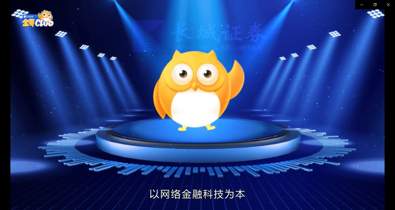 构建数字金融新生态,看长城证券的开年操作_用户_炼金术_智能工具