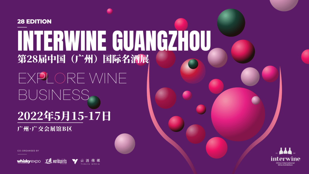 全球|5月15-17日第28届Interwine广州国际名酒展,引领全球酒业新趋势!