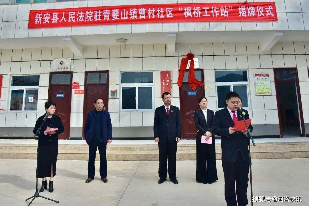 原创新安县人民法院诉源治理再发力曹村社区枫桥工作站挂牌