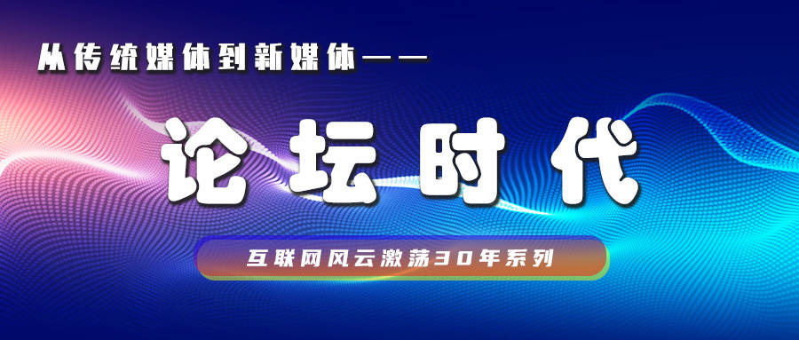 风云|互联网风云激荡30年系列：从传统媒体到新媒体之论坛时代