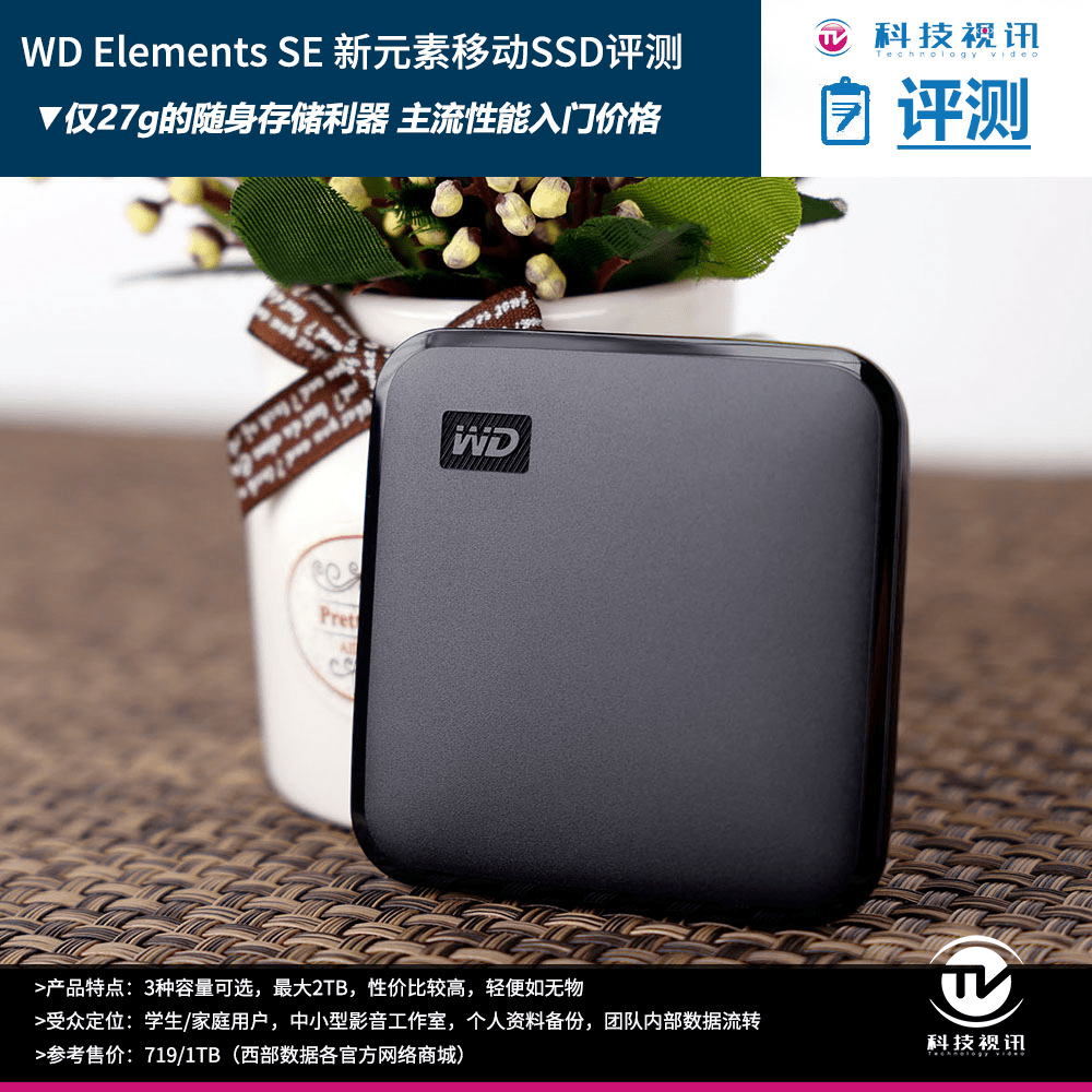 产品|27g的随身存储精灵 西数WD Elements SE PSSD评测